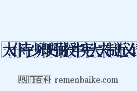 太仆寺少卿史弼授中宪大夫制近义词是什么意思的图片